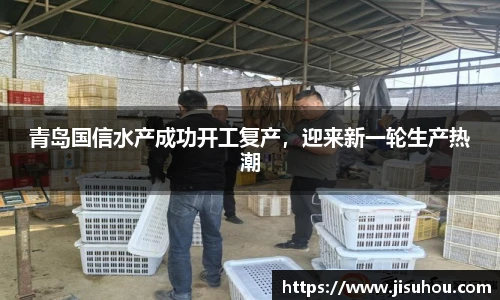青岛国信水产成功开工复产，迎来新一轮生产热潮