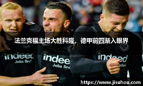 法兰克福主场大胜科隆，德甲前四渐入眼界