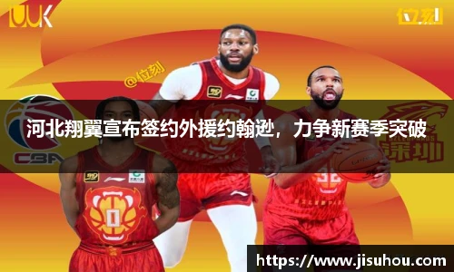 河北翔翼宣布签约外援约翰逊，力争新赛季突破