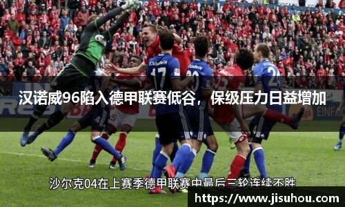 汉诺威96陷入德甲联赛低谷，保级压力日益增加