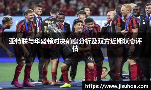 亚特联与华盛顿对决前瞻分析及双方近期状态评估