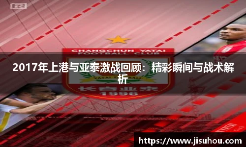 2017年上港与亚泰激战回顾：精彩瞬间与战术解析