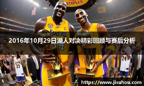 2016年10月29日湖人对决精彩回顾与赛后分析
