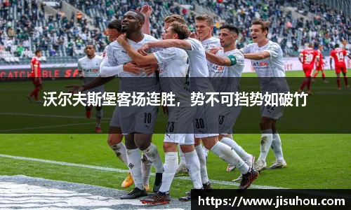沃尔夫斯堡客场连胜，势不可挡势如破竹