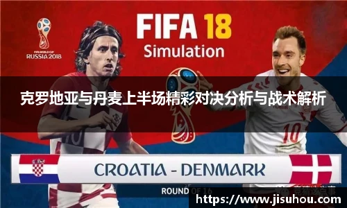 克罗地亚与丹麦上半场精彩对决分析与战术解析