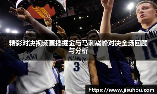精彩对决视频直播掘金与马刺巅峰对决全场回顾与分析
