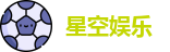 星空娱乐